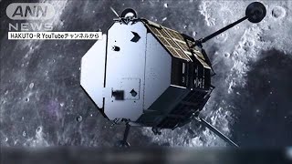 【速報】月着陸船　着陸の達成困難と判断　日本の宇宙ベンチャー「ispace」が発表(2023年4月26日)