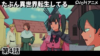 【7chコラボ】 4話「たぶん異世界転生してるやつ」【アニメ】 #パラ高