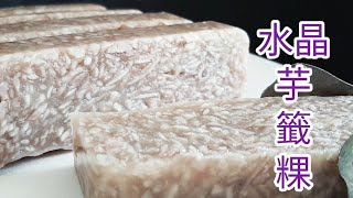 電鍋芋籤粿🔥香酥軟Q超好吃 Vegan Taro Cake 水晶里芋もち