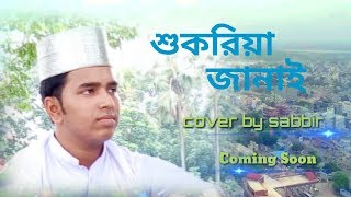 New Islamic Song || Shukriya || Covar by Sabbir Ahmed || bangla new song 2019