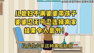 儿媳妇不满婆婆带孩子，婆婆忍无可忍选择离家，结果令人意外！