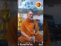 ธรรมก่อนฉัน โดย พระอาจารย์ ยุทธไกร จันทสุวัณโณ