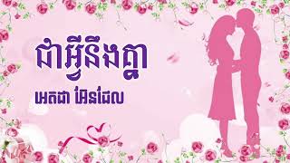 ជាអ្វីនឹងគ្នា - Adda Angel (HD Sound Lyrics)