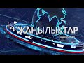 ОшТВ ЖАҢЫЛЫКТАР 30.07.2020