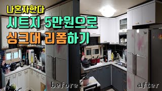 [나혼자 인테리어] 오래된 싱크대 리폼하기 / 셀프인테리어 / 시트지 DIY