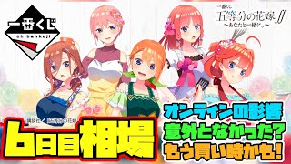 【相場情報】6日目相場！オンライン影響少なかった？相場も安定してきた！購入検討しても良さそうです！一番くじ 五等分の花嫁∬ ～あなたと一緒に。～