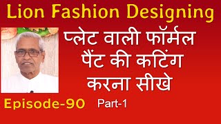 प्लेट वाली फॉर्मल पैंट की कटिंग करना सीखे | Pant Cutting | Part-1 (Epi-90) Gents Tailoring Course