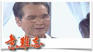 意難忘 EP312｜民視經典回味系列