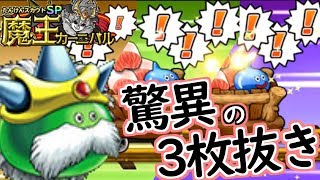 【どこパレ】魔王カーニバル！驚異の3枚抜きの神引き！？【どこでもモンパレ】