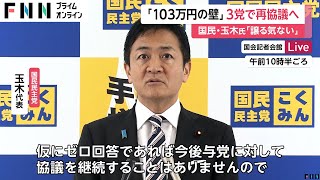 “103万円の壁”見直しを自民・公明・国民民主の3党が再び協議へ　与党内にも「何らかの形で盛り込むしかない」との声も