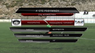 ΨΗΛΟΡΕΙΤΗΣ - ΠΟΣΕΙΔΩΝΑΣ ΓΕΡΑΝΙΟΥ 0-2 (best of) 23η ΑΓ 26/03/22