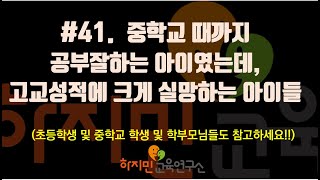 #41. 중학교 때까지 공부잘하는 아이였는데, 고교성적에 크게 실망하는 아이들