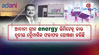 ଆଦାନୀ ଗ୍ରୀନ energy ଲିମିଟେଡ଼୍ ତାର ତୃତୀୟ ତ୍ରୈମାସିକ ଫଳାଫଳ ଘୋଷଣା କରିଛି