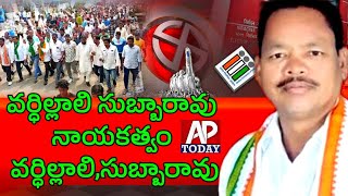 ||@ఆదిమ జాతి గిరిజన ముద్దు బిడ్డ వంతల సుబ్బారావును పాడేరులో మొదటి MLAగా బహుమతిగా ఇస్తాం|| APTODAY ||