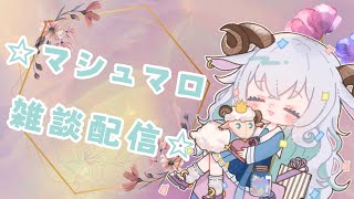 まったりマシュマロ・雑談配信【新人Vtuber】