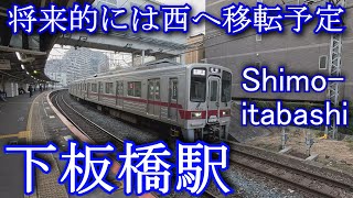 【将来的には西へ移転予定】下板橋 Shimo-itabashi Station. Tobu Railway Tojo Main Line