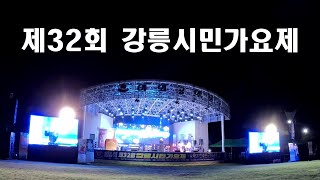 제32회 강릉시민가요제