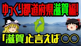 【ゆっくり解説】滋賀編「滋賀と言えば○○！！！」ゆっくり都道府県