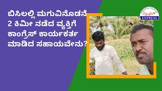 ಬಿಸಿಲಲ್ಲಿ ಮಗುವಿನೊಡನೆ 2 ಕಿಮೀ ನಡೆದ ವ್ಯಕ್ತಿಗೆ ಕಾಂಗ್ರೆಸ್ ಕಾರ್ಯಕರ್ತ ಮಾಡಿದ ಸಹಾಯವೇನು?