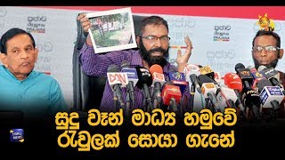 සුදු වෑන් මාධ්‍ය හමුවේ රැවුලක් සොයා ගැනේ - Hiru News