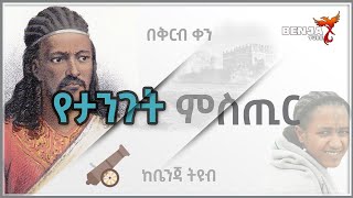 🛑 የታንጉት ምስጢር ድንቅ የሆነ አገርኛ ድርሰት በቅርብ ቀን