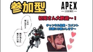 【APEX】《参加型》　女性配信者　初見さん大歓迎～！