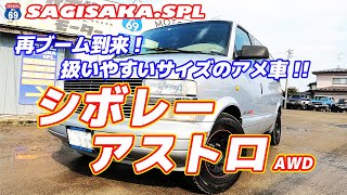 程度良好で扱いやすいサイズ感 / 2000年型 シボレーアストロ LT AWD