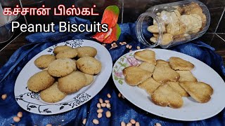 கச்சான் பிஸ்கட் / how to make peanut Biscuit Recipe in tamil /வேர்க்கடலை பிஸ்கட்/Mummy'skitchen