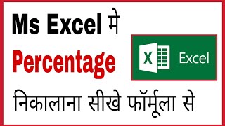 MS Excel me percentage kaise nikale | How to calculate percentage in ms word in hindi