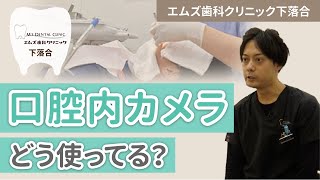 エムズ歯科下落合院では、どのように口腔内カメラを使用していますか?