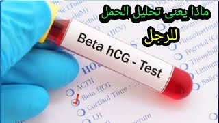 ماذا يعنى تحليل الحمل إذا طلب من الرجل ؟#hcg #shorts