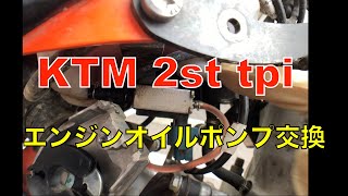 KTM 2st tpi エンジンオイルポンプ交換