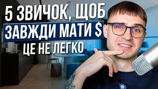 5 звичок, щоб завжди мати $(це не легко)