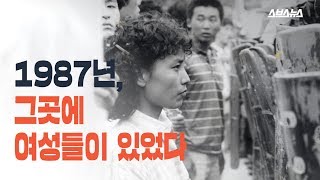 1987년, 그곳에 여성들이 있었다