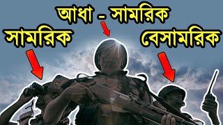 সামরিক - আধা সামরিক ও বেসামরিক বাহিনী কারা ?? এদের মাঝে পার্থক্য গুলো কি ? এদের কাজ কি ? BD Military