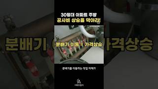 주방 공사비 상승 멈춰! 30평대 아파트 주방 인테리어 돈 아끼는 법 알려드립니다! | 이수교 KCC 스위첸 | 32평 #shorts