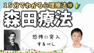 心理療法入門論⑩森田療法,精神交互作用、目的本位について公認心理師が解説,ダイコミュ大学