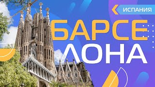 Барселона Испания 🇪🇸 Достопримечательности: Саграда Фамилия, Каса Мила, Бальо❤️ Город за два три дня