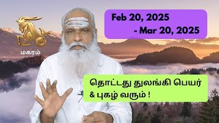 மகரம் - Feb 20 - Mar 20, 2025 - தொட்டது துலங்கி பெயர் \u0026 புகழ் வரும் !