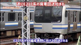 【E217系の廃車回送始まる】E217系Y44編成の廃車回送が始まる