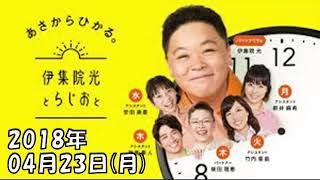 伊集院光とらじおと 2018年4月23日 ゲスト 大槻淳（キングレコード(株)）