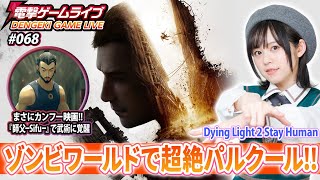 中島由貴の電撃ゲームライブ #068 【ダイイングライト2 ステイ ヒューマン、師父―Sifu―】