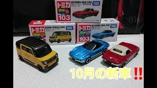 トミカ新車開封動画❗10月の新車！！ No.103光岡ロックスター他