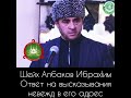 Албаков Ибрахим ма нис лукъ хьо