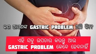 ଏହି ସବୁ ଉପଚାର କରନ୍ତୁ ଆଉ gastric problem କେବେ ହେବନାହିଁ।। Health is wealth// Gastric problem solution