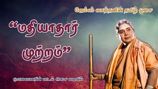 Mathiyaathaar Mutram | மதியாதார் முற்றம் | ஒளவையாரின் பாடல் இசை வடிவில்