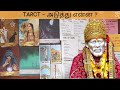 TAROT - ஷீர்டி பாபாவின் அறிவுரை - கடவுளை நம்பினோர் கைவிடப்படார்!