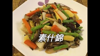 《養生素食》【素什錦】 : 純天然新鮮食材,  只需鹽巴調味, 養生美顏又健康 !