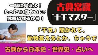 【源氏物語で古典常識045(常識編24)】十干：甲乙丙丁戊己庚辛壬癸：甲子園・壬申の乱・戊辰戦争・甲午農民戦争・庚午年籍・干支・受験古文・受験日本史・受験世界史・四柱推命・陰陽五行説・木火土金水