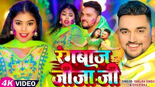 #Video - रंगबाज जीजा जी #Gunjan Singh #Shilpi Raj | New Bhojpuri Holi Song 2025 | Badal Raj Music